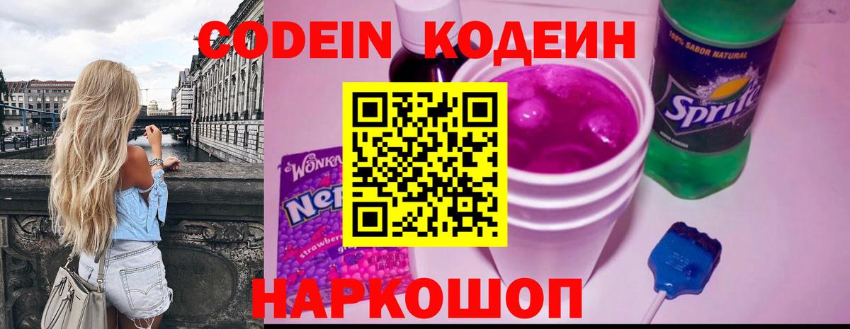 Кодеин напиток Lean (лин)  Codein Purple Drank  Алапаевск  Вход с VPN 
